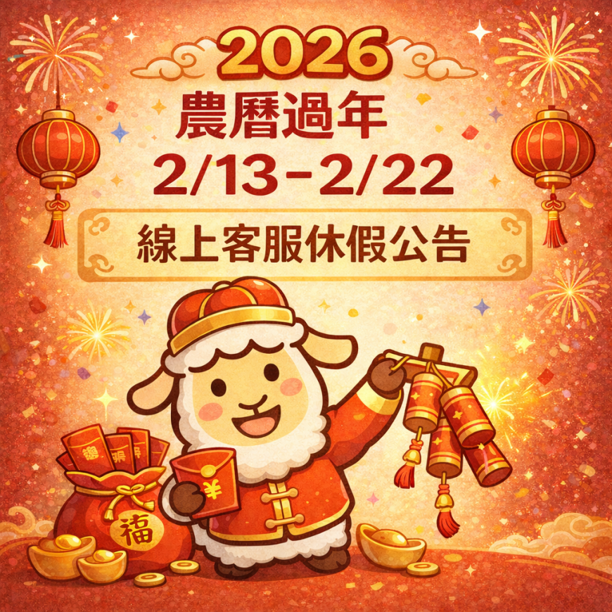 2026年【農歷過年】線上客服暫停時間公告！