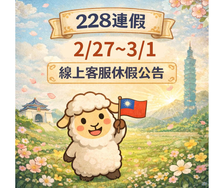 2026年【228紀念日】線上客服暫停時間公告！ 