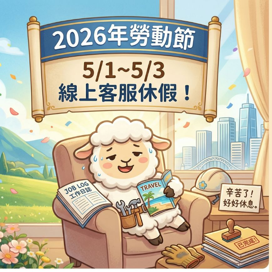 2026年【勞動節連假】線上客服暫停時間公告！ 