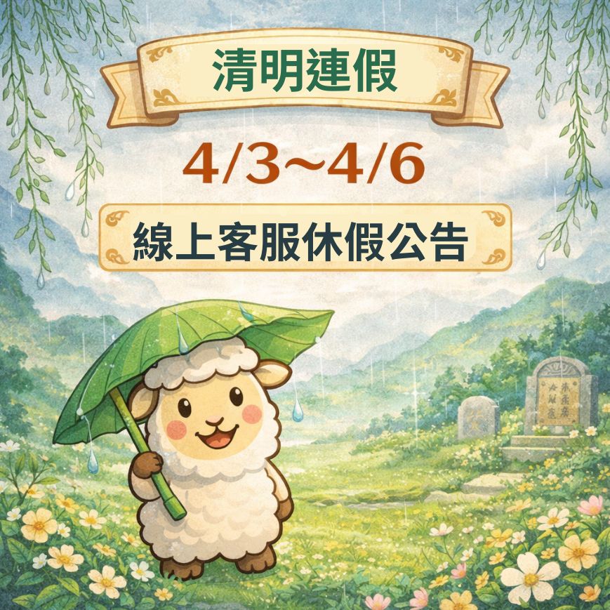 2026年【清明連假】線上客服暫停時間公告！