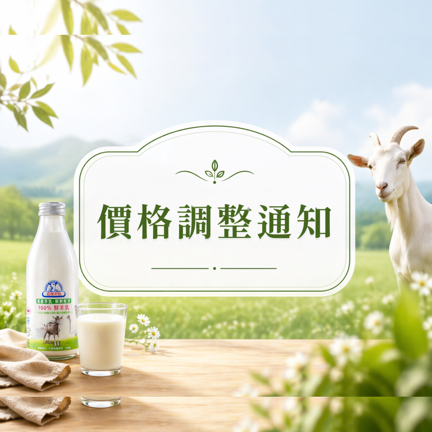 2026年 嘉南羊乳價格調整公告