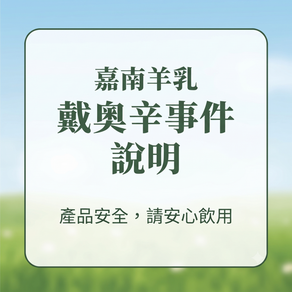 嘉南羊乳戴奧辛事件說明｜市售產品安全，請安心飲用