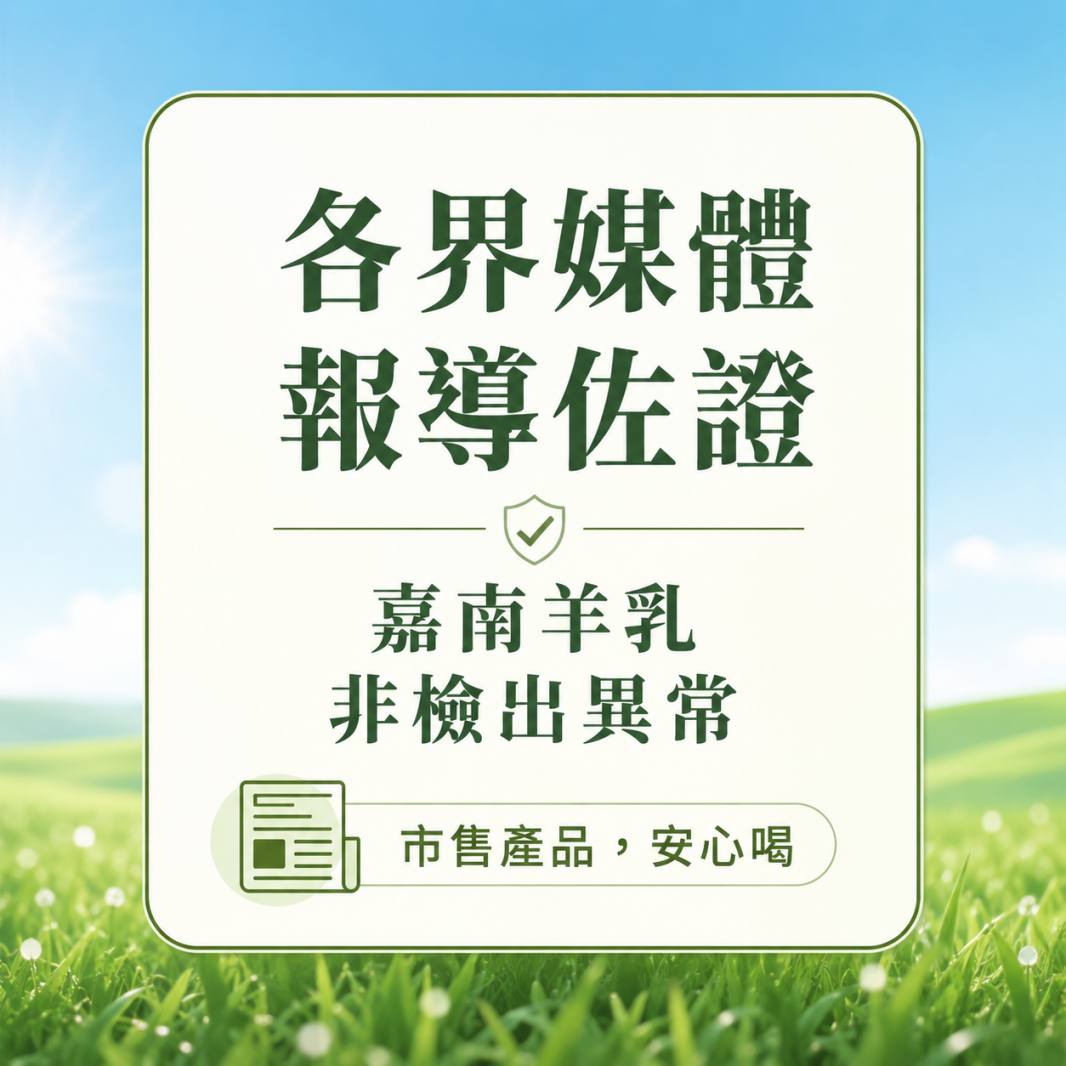 各界媒體報導佐證|嘉南羊乳非檢出異常,市售產品安心喝