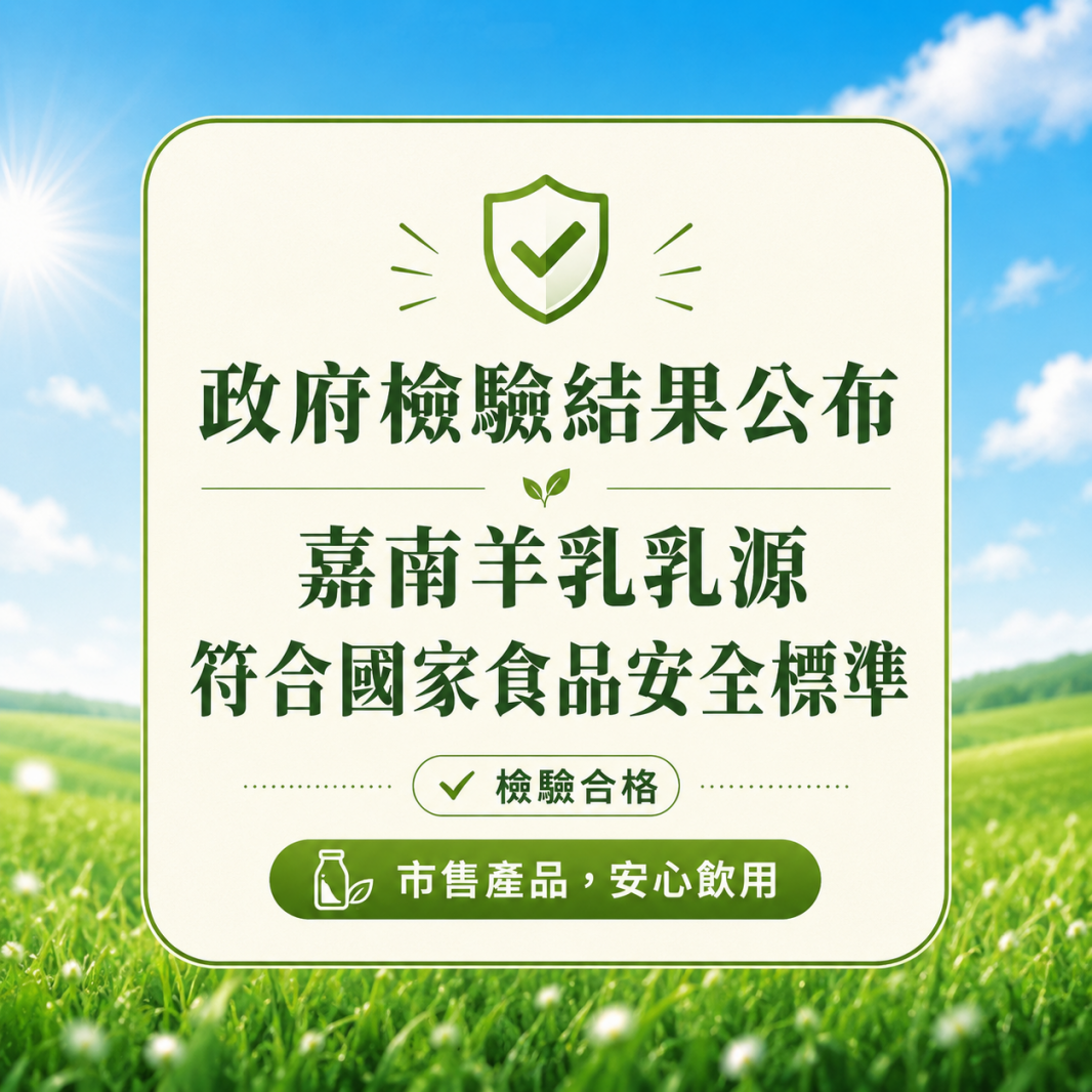政府檢驗證實 | 嘉南羊乳乳源符合國家食品安全標準，請安心飲用