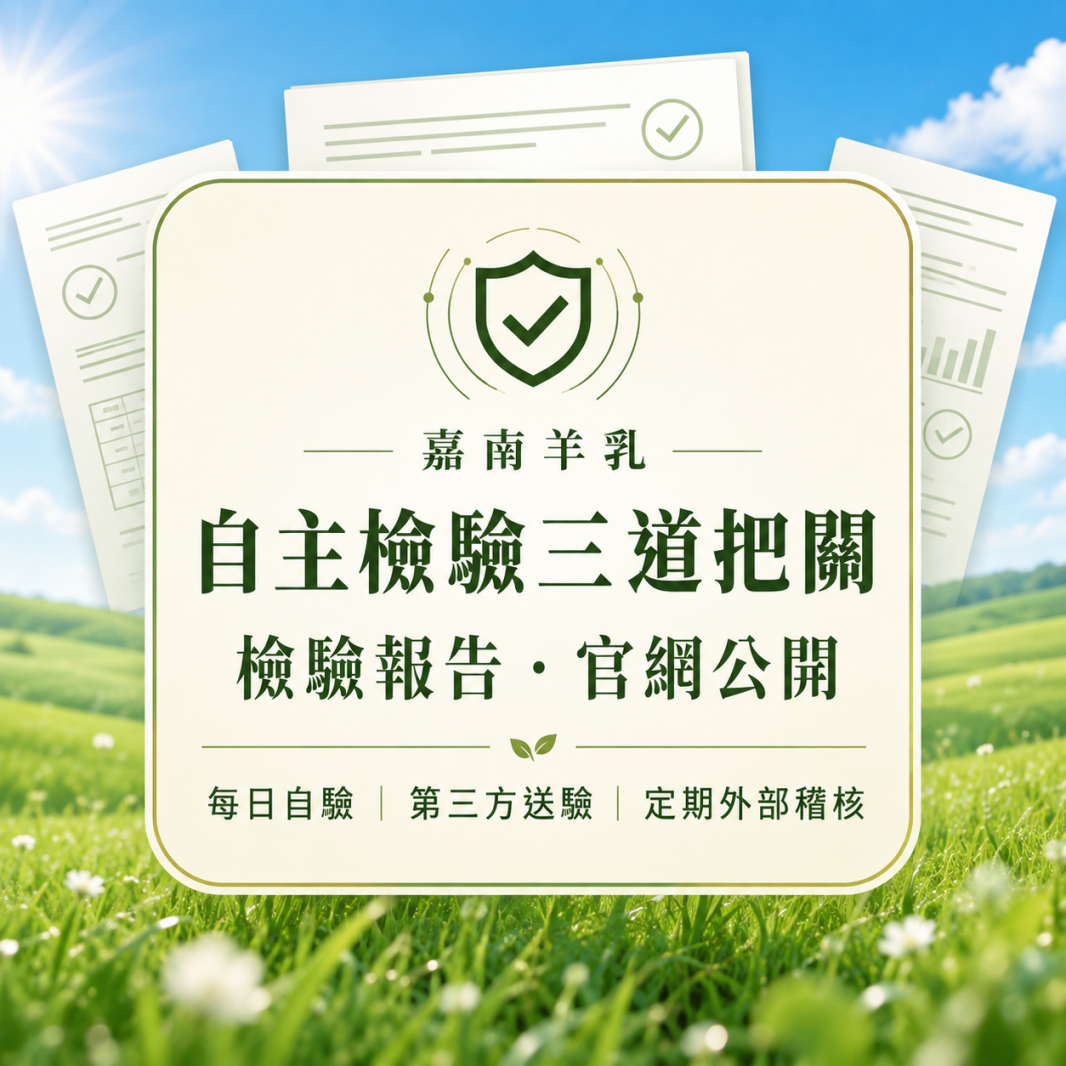嘉南羊乳是怎麼檢驗的？三道關卡，檢驗報告公開