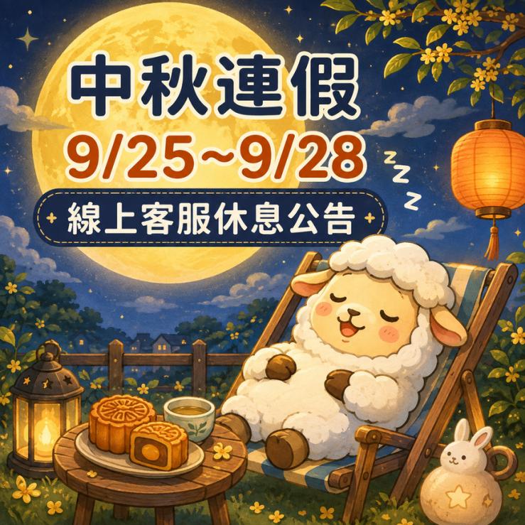 2026年【中秋節連假】線上客服暫停時間公告！ 