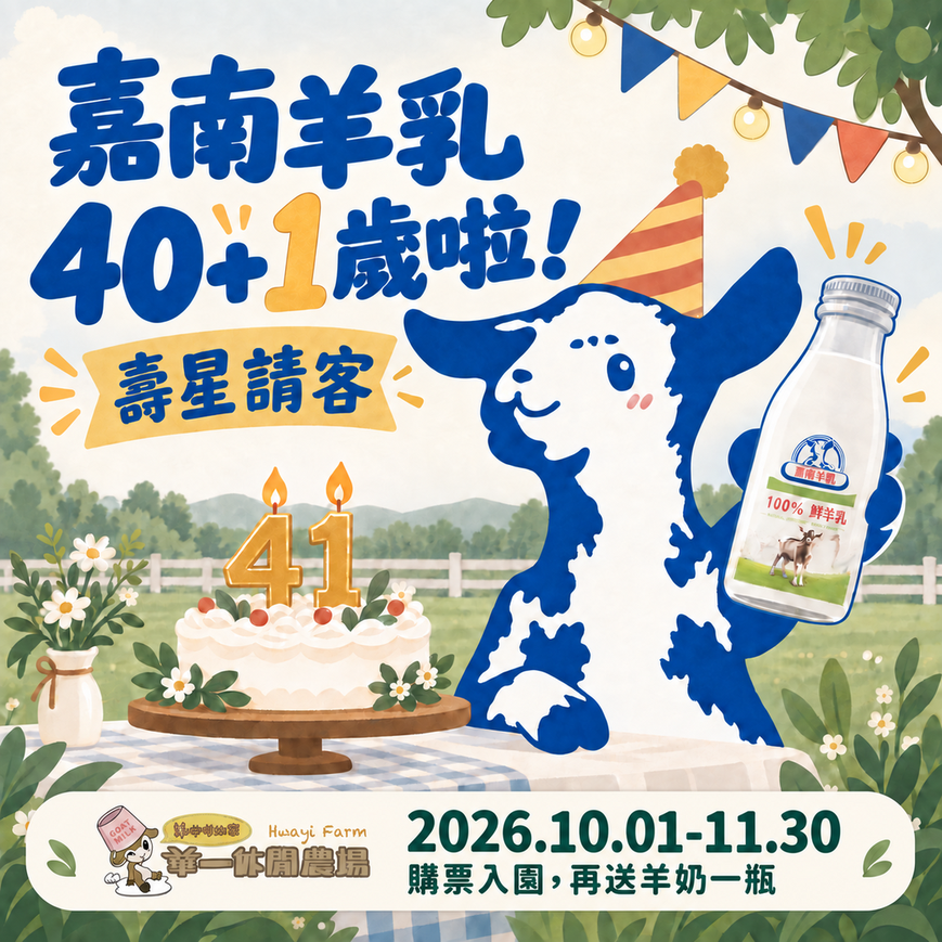 嘉南羊乳40+1週年慶|到華一休閒農場購票入園,憑票再送羊奶一瓶