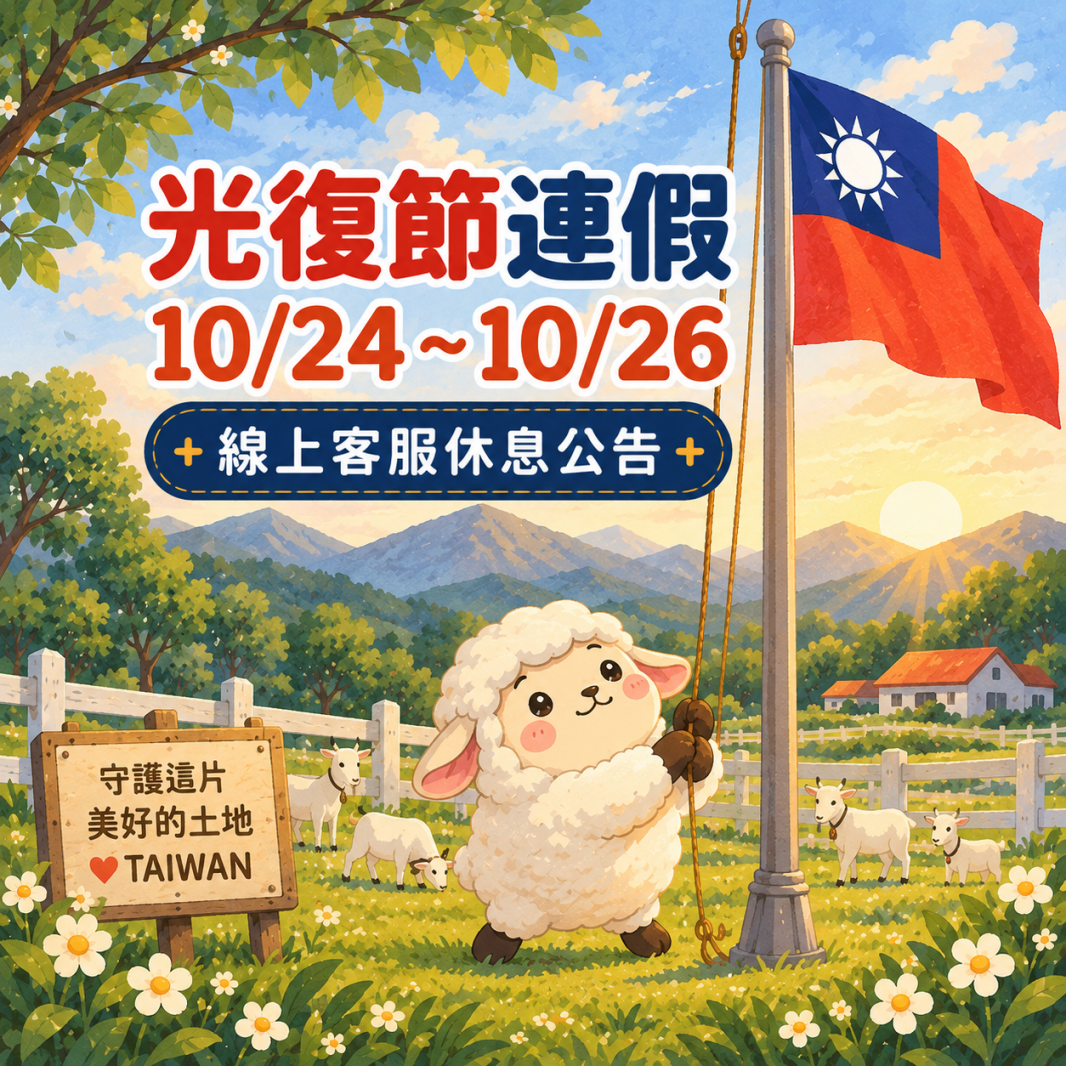 光復節連假10/24~10/26客服暫停,訂單配送請在10/23中午前聯繫經銷商!