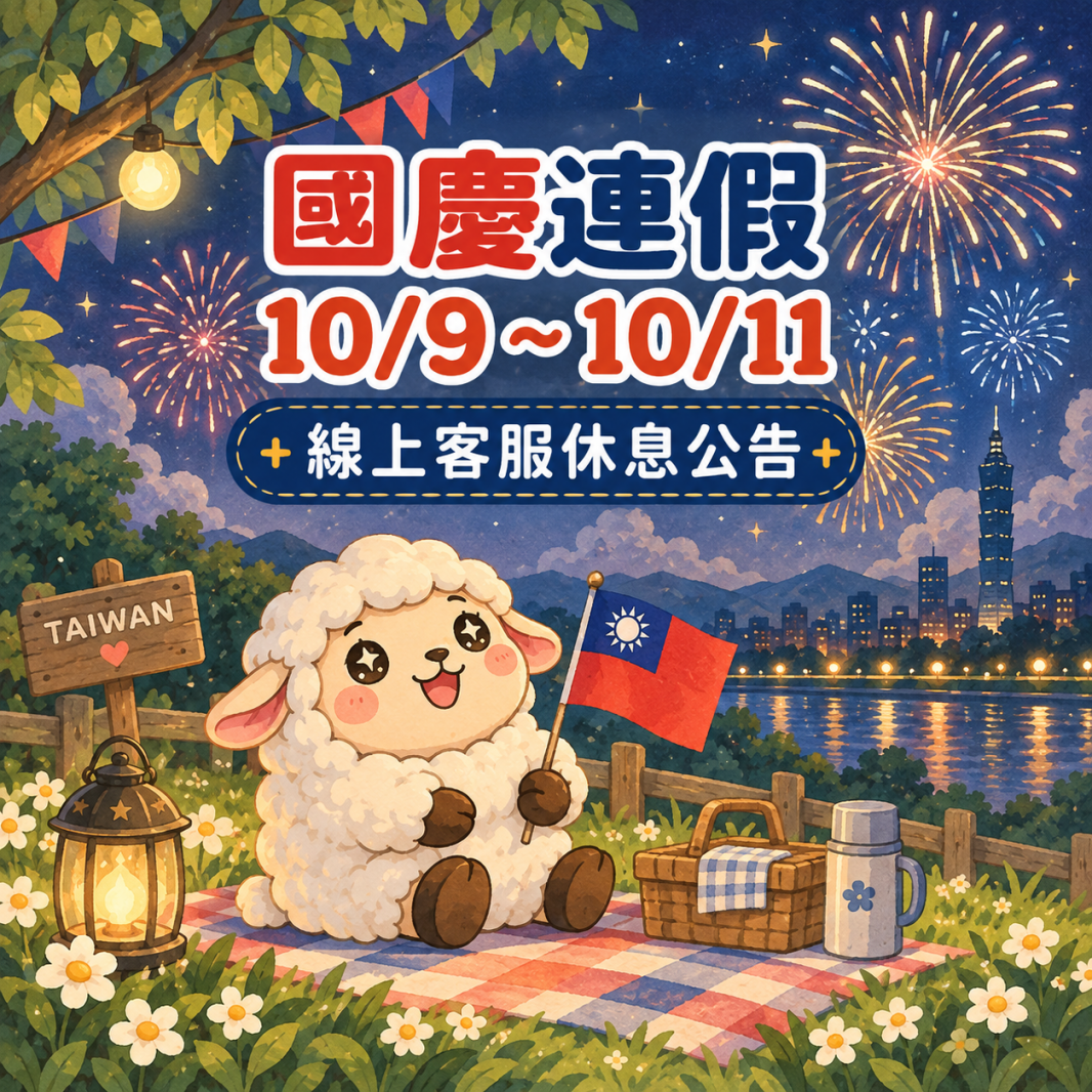 國慶連假10/9~10/11客服暫停,訂單配送請在10/8中午前聯繫經銷商!