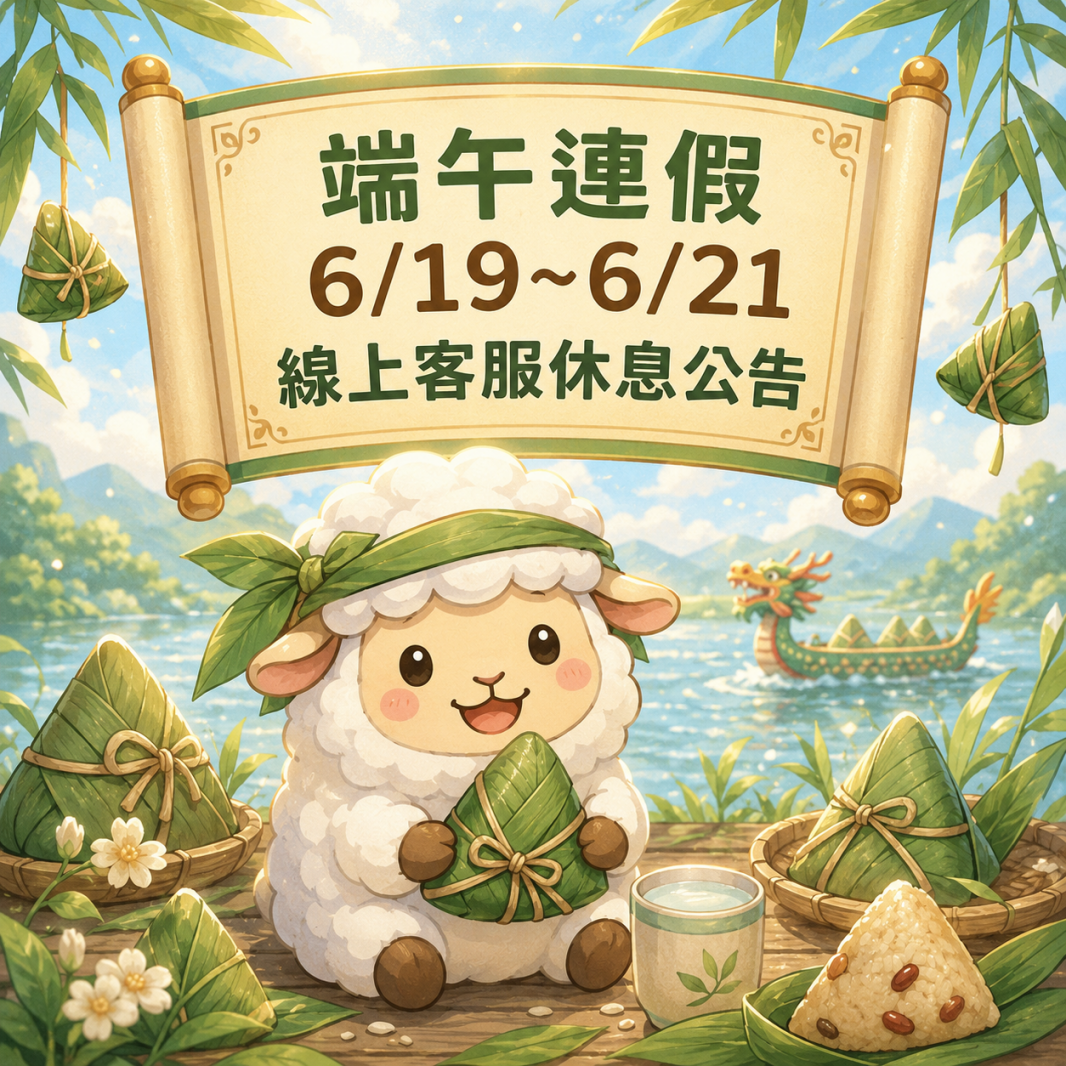 2026年【端午連假】線上客服暫停時間公告！