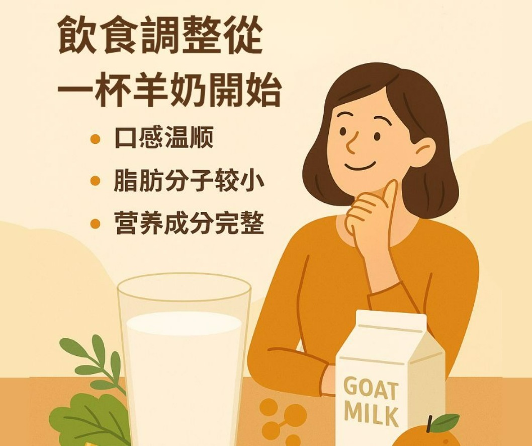 羊奶溫和飲食