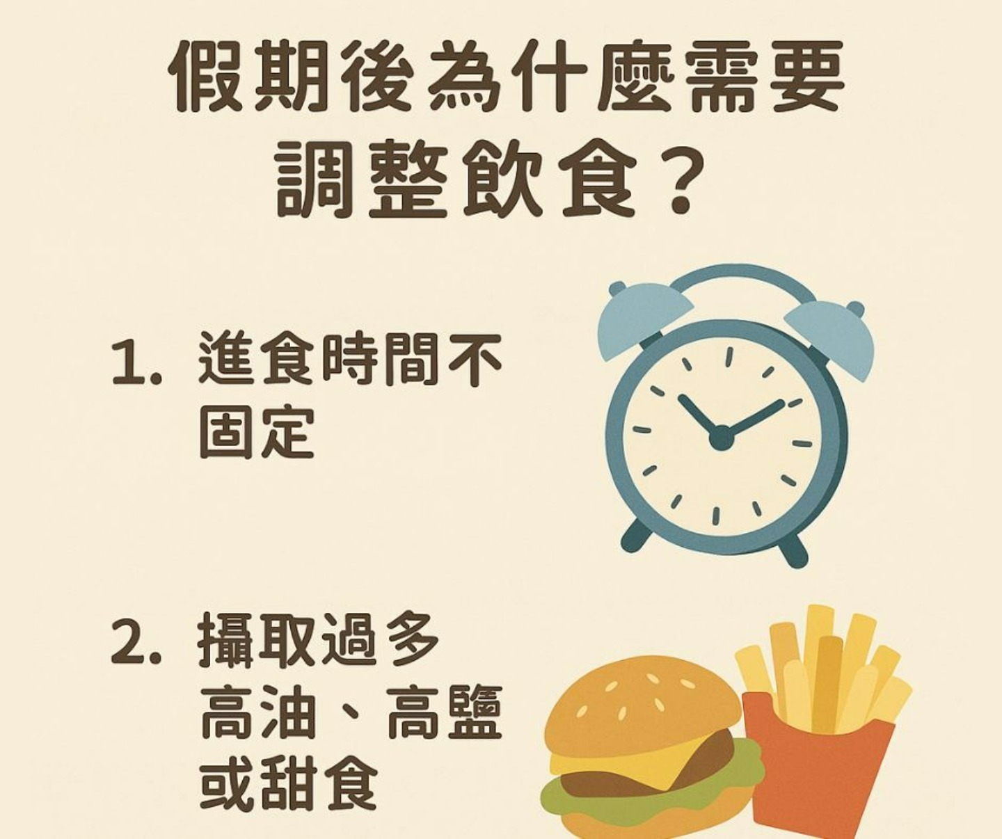 假期後調整飲食