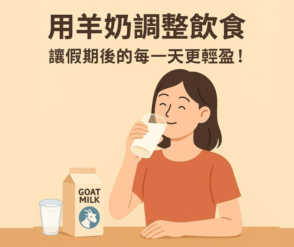 睡前羊奶