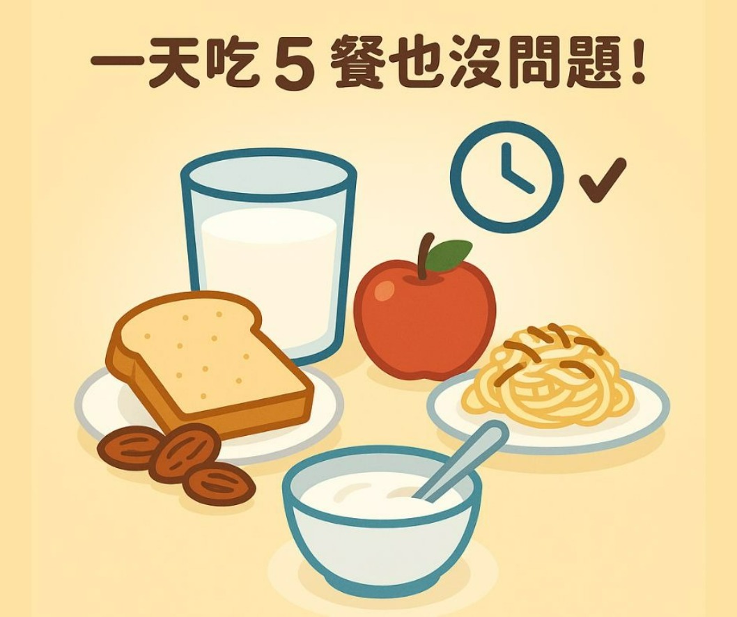 分次進食