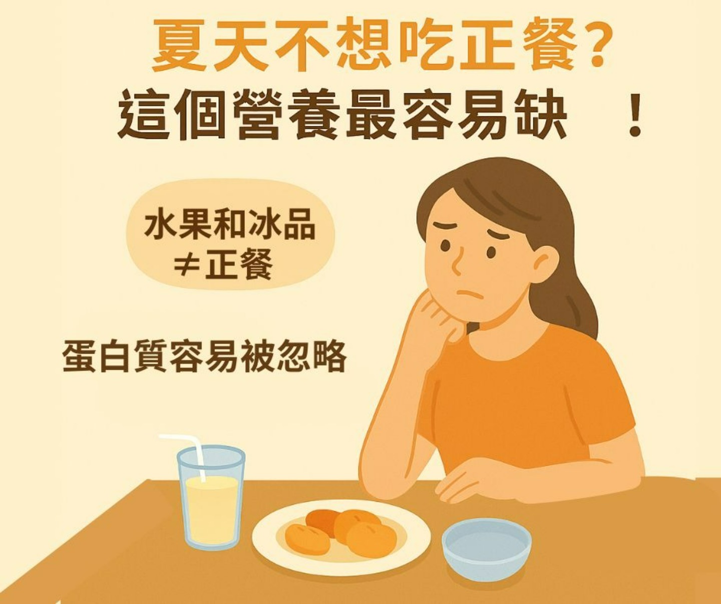 夏天食慾不振圖