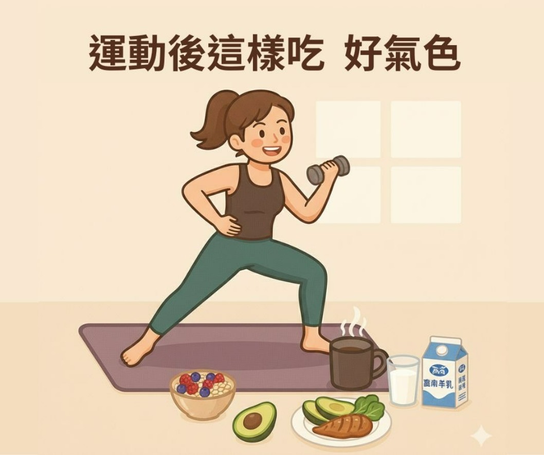 補對營養 練出好氣色