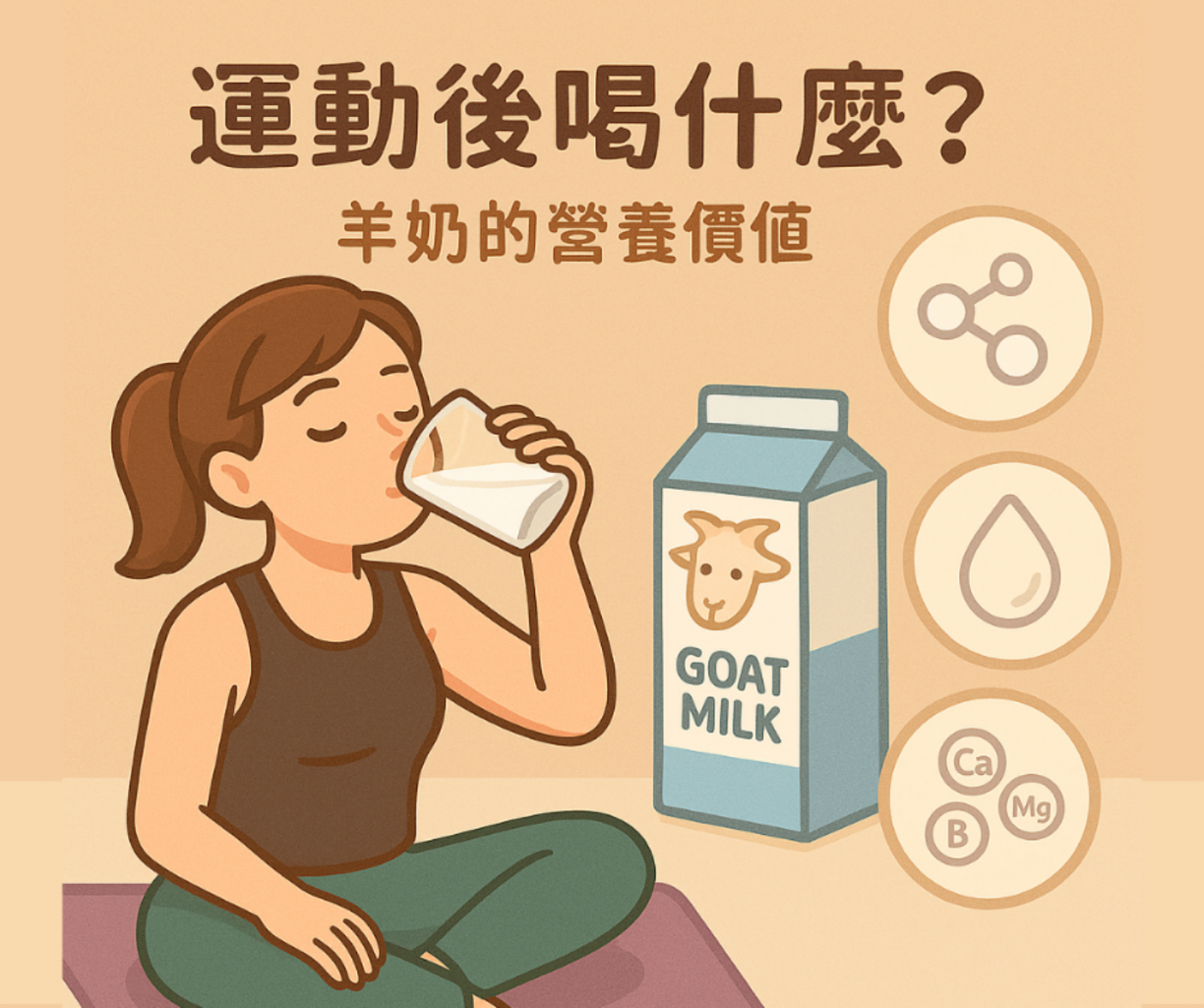 羊奶的營養價值