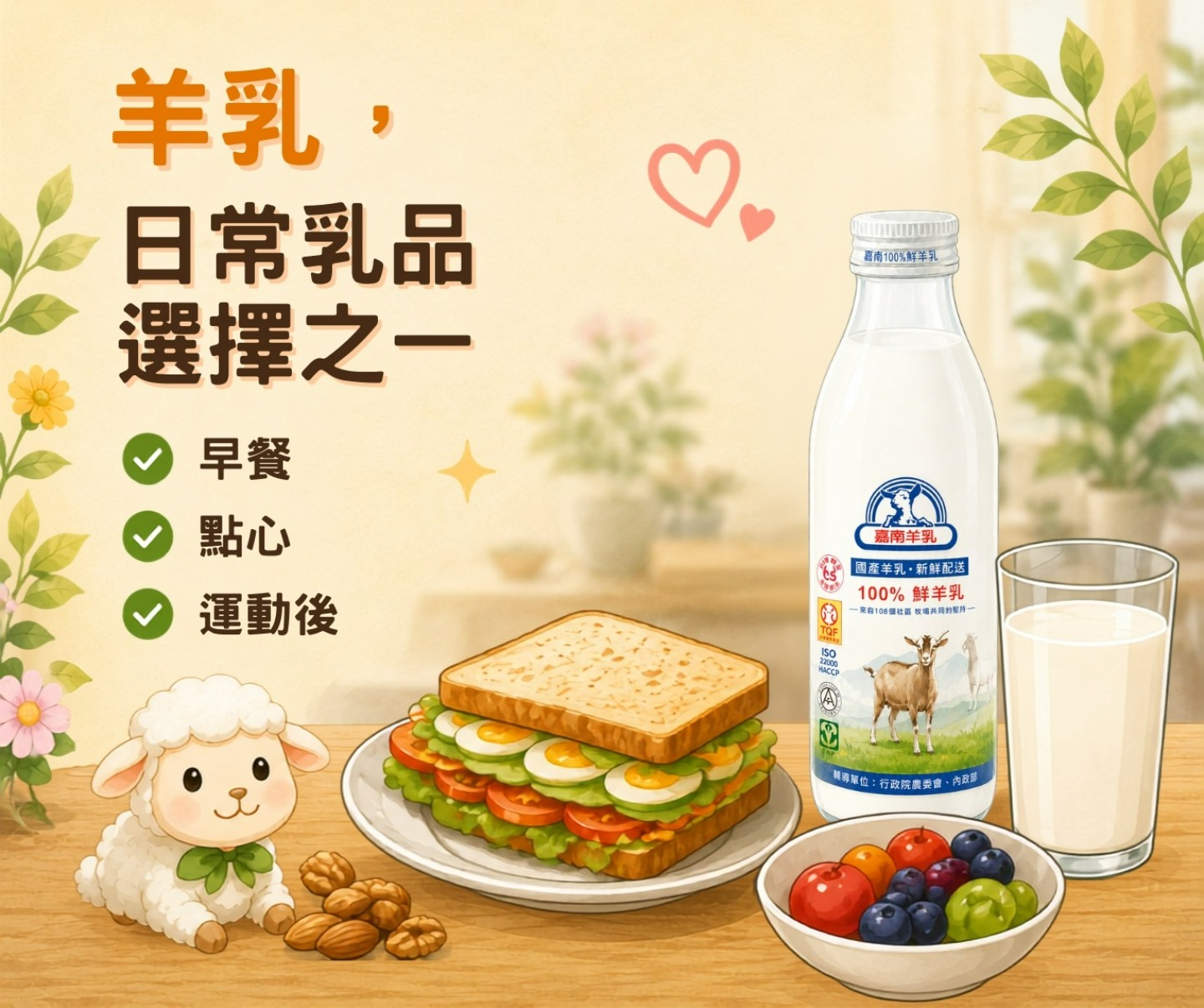 羊乳作為日常乳品選擇之一並搭配早餐點心或運動後補充