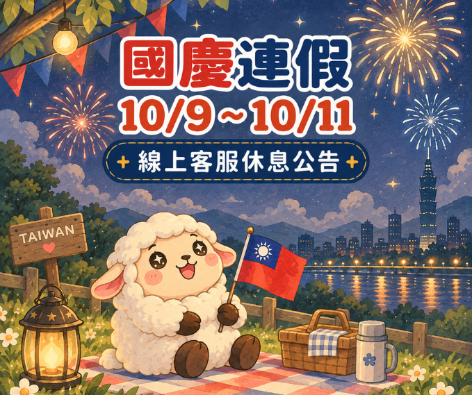 嘉南羊乳 2026 國慶連假 線上客服暫停服務公告